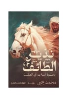 نذير الطائف (دعوة امية بن ابي الصلت)