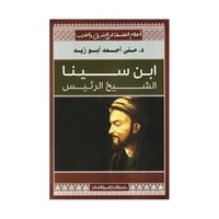 كتاب ابن سيناء الشيخ الرئيس