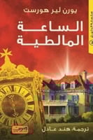 الساعة المالطية