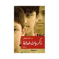 ذكريات ضالة