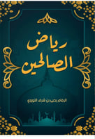 رياض الصالحين