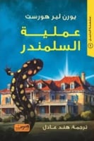 عملیة السلمندر -