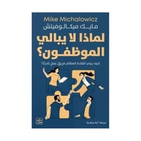 لماذا لا يبالي الموظفون؟