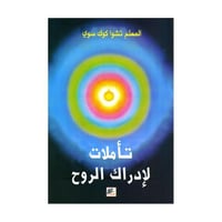 تاملات لادارك الروح