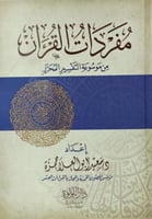 مفردات القرآن من موسوعة التفسير المحرر