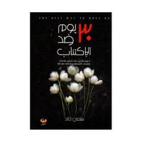 30 يوم ضد الاكتئاب