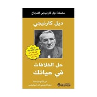 حل الخلافات في حياتك