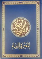 مصحف القيام - المعين في القيام قياس عرض 24- طول 35...