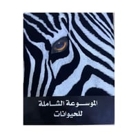 الموسوعة الشاملة للحيوان DK