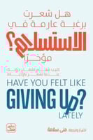 هل شعرت برغبة عارمة في الاستسلام مؤخرا