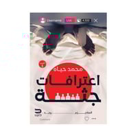 اعترافات جثة