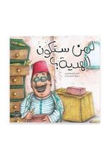 لمن ستكون الهدية - 9 سنوات