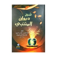 شرح ديوان المتنبي