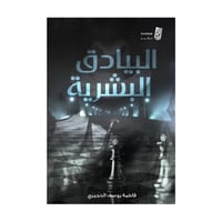 البيادق البشرية