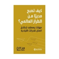 كيف تصبح مديرا من الطراز العالمي مهارات و معارف لا...