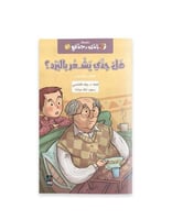 سلسلة جدي وجدتي وانا - هل جدي يشعر بالبرد - الرعاش...