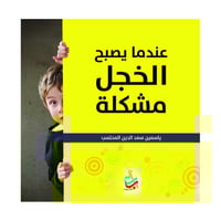 عندما يصبح الخجل مشكلة