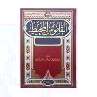 القاموس المحيط