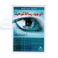 الوجود رسالة توحيد