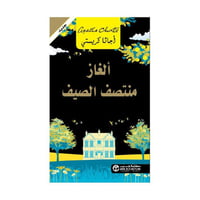 ألغاز منتصف الصيف