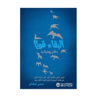 البقاء قويا دفتر يوميات