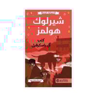 كلاسيكيات مبسطه شيرلوك هولمز كلب ال باسكرفيل السير...