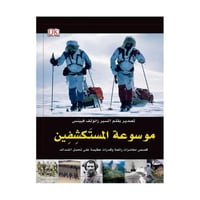 موسوعة المستكشفين قصص مغامرات رائعة وقدرات عظيمة ع...