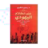 علم الكلام اليهودي سعيد بن يوسف الفيومي
