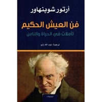 فن العيش الحكيم تاملات في الحياة والناس