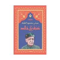 عبقرية خالد