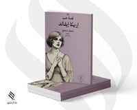 قصة حب إريكا إيفالد