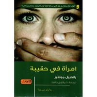 امراة في حقيبة