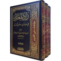 زاد المعاد في هدي خيرالعباد 3 مجلدات