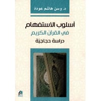 أسلوب الاستفهام في القرآن الكريم دراسة حجاجية