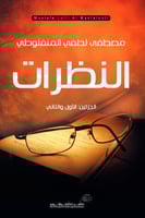 النظرات الجزئين الاول والثاني