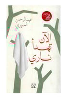 الان تهدا ناري