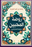 روضة المحبين ونزهة المشتاقين