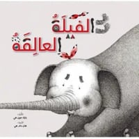 الفيلة العالقة