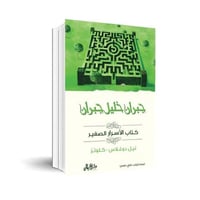 جبران خليل جبران - كتاب الاسرار الصغير - نيل دوغلا...