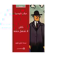 كائن لا تحتمل خفتة