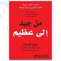 من جيد إلى عظيم