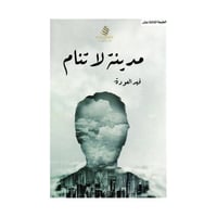 مدينة لا تنام