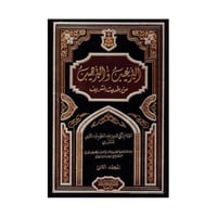 الترغيب والترهيب من الحديث الشريف 2 مجلدات