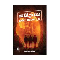 سجناء ال 1500 عام