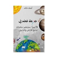جرعة فضول 78 سرا سيغير نظرتك نحو الارض والكون - ام...