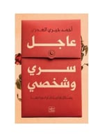 عاجل سري وشخصي