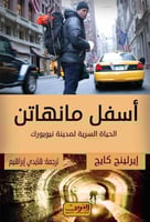 اسفل مانھاتن - الحیاة السرية لمدينة نیويورك