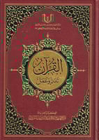 القرآن تدبر وعمل 20×28 نصف جوامعي مع قارىء صوتي QR