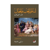 اساطير الحب والجمال عند اليونان