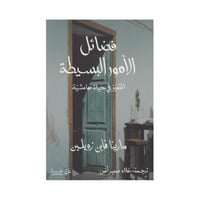 فضائل الامور البسيطة